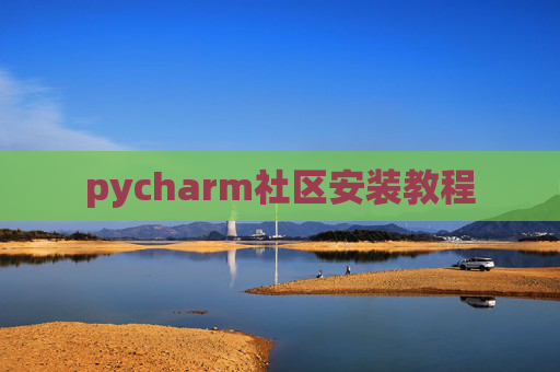 pycharm社区安装教程